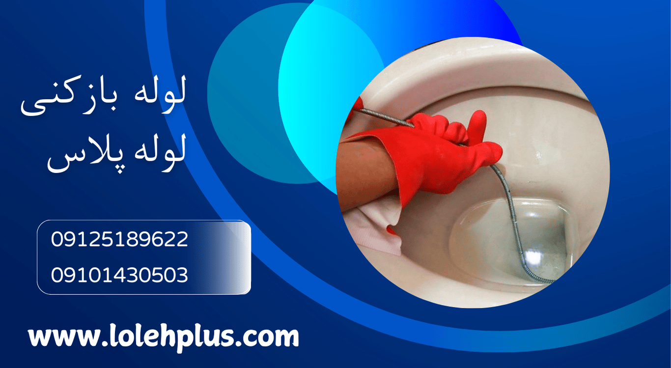 لوله بازکنی تهران