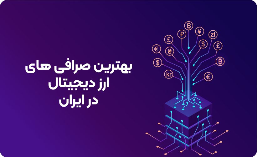 معرفی 8 صرافی ارز دیجیتال در ایران - ویرگول