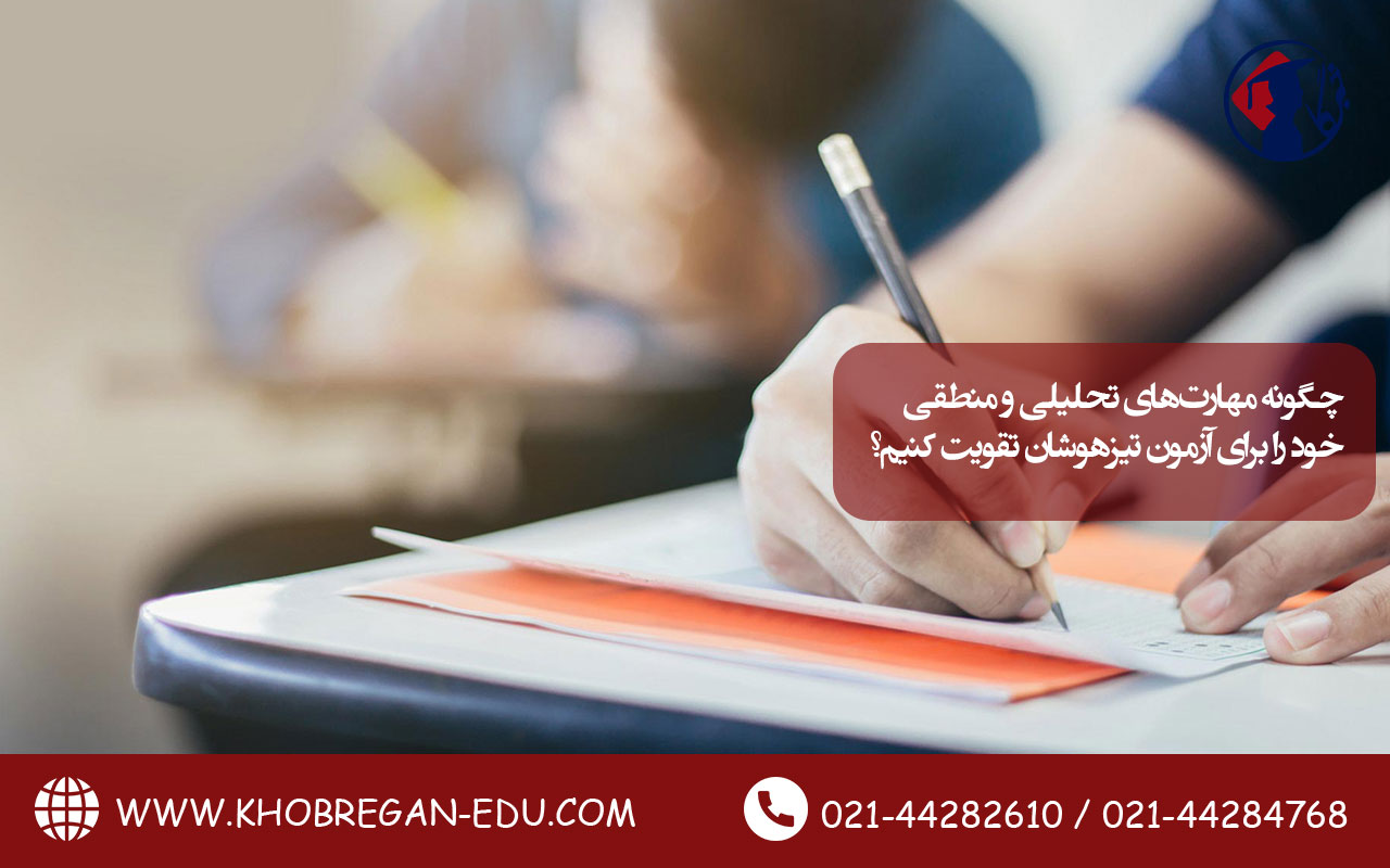 چگونه مهارتهای تحلیلی و منطقی خود را برای آزمون تیزهوشان تقویت کنیم؟