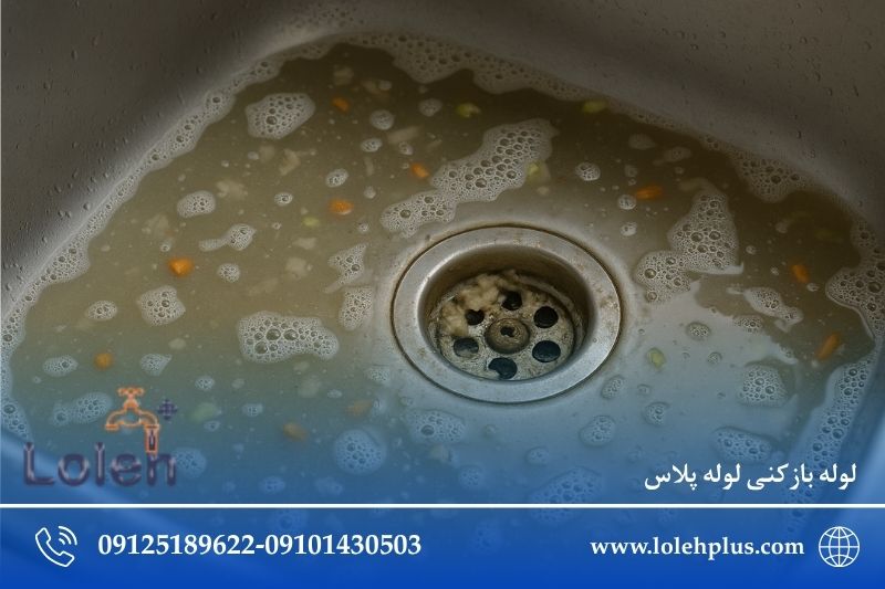 گرفتگی سینک آشپزخانه