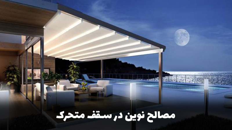 مصالح نوین در سقف متحرک: دوام و کارایی بالا