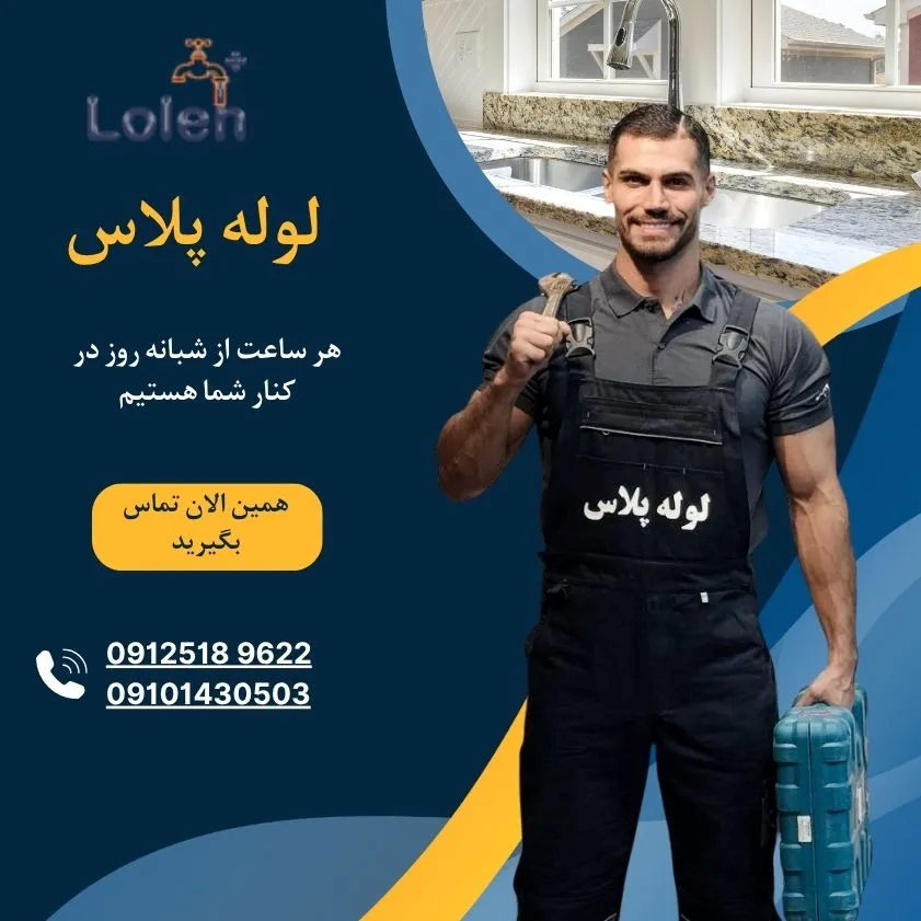 لوله بازکنی لوله پلاس