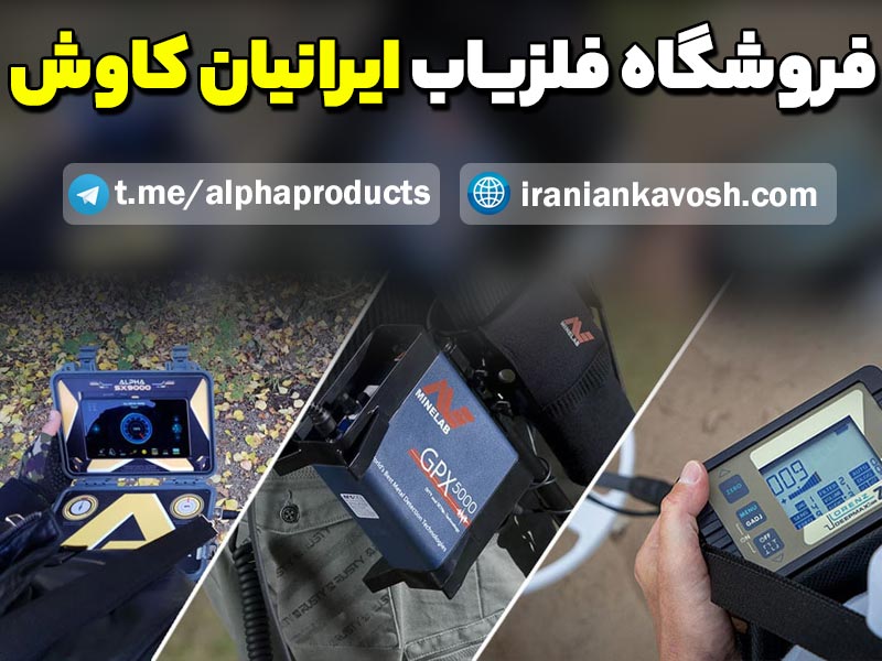 فروشگاه طلایاب ایرانیان کاوش