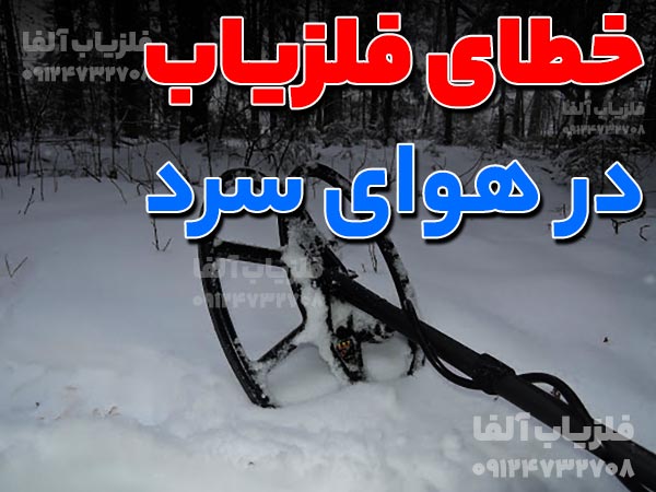 خطای فلزیاب در هوای سرد