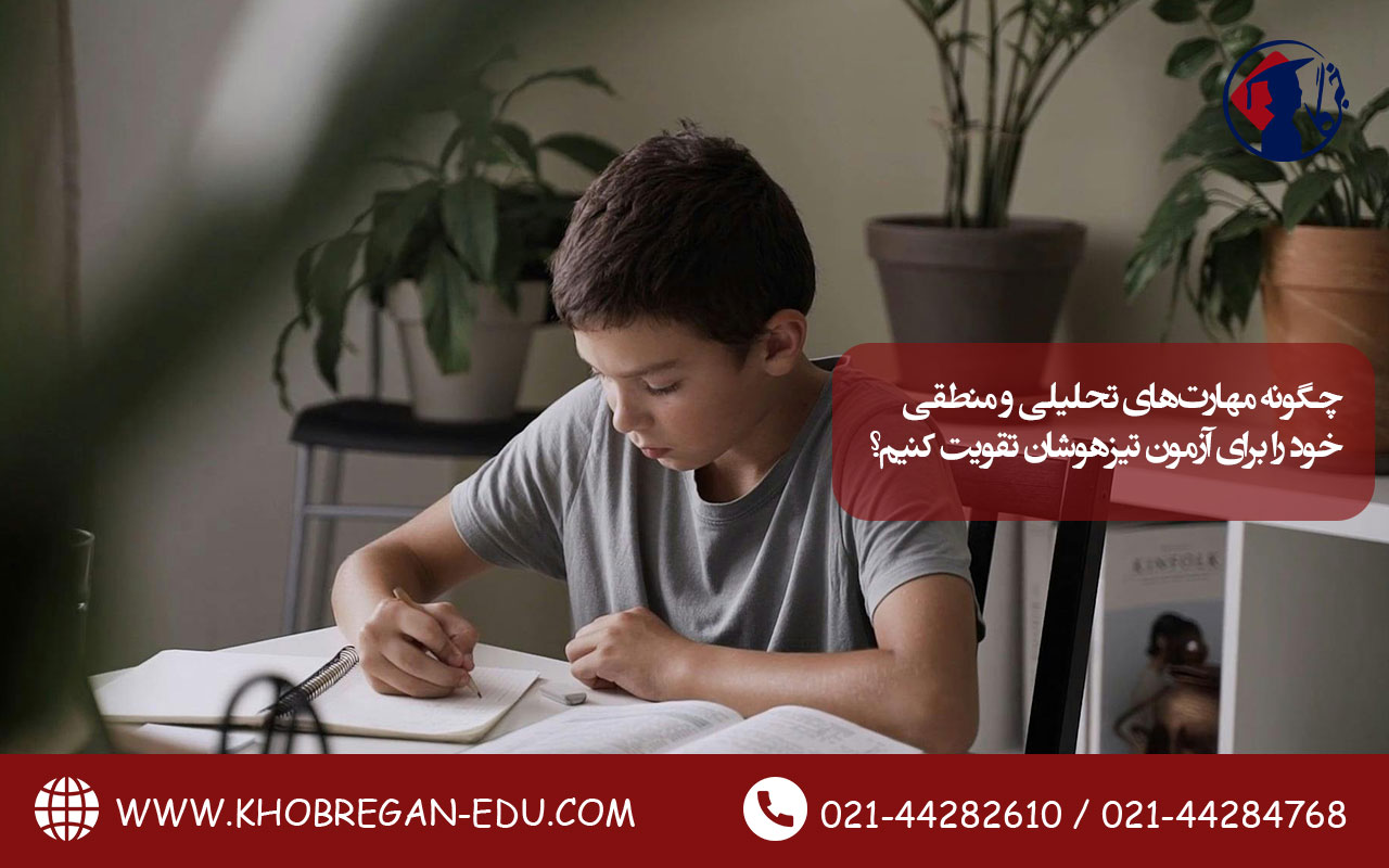 چگونه مهارتهای تحلیلی و منطقی خود را برای آزمون تیزهوشان تقویت کنیم؟