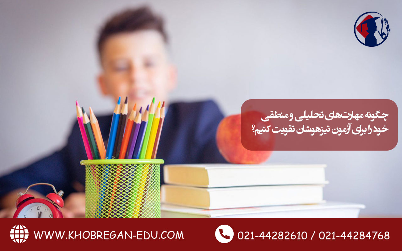 چگونه مهارتهای تحلیلی و منطقی خود را برای آزمون تیزهوشان تقویت کنیم؟