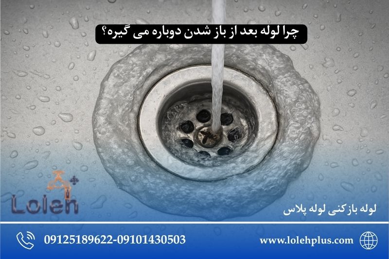چرا لوله بعد از باز شدن دوباره می گیره؟