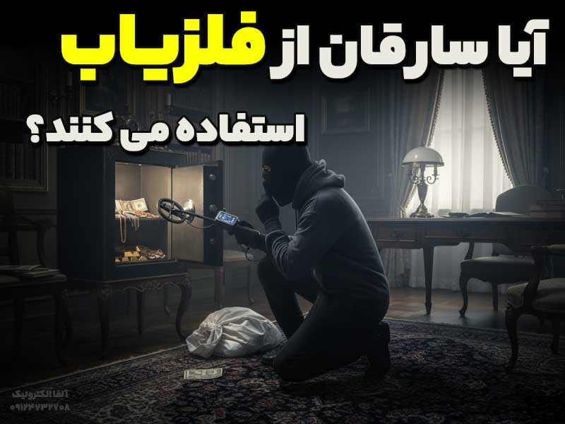 آیا سارقان از گنج یاب استفاده می کنند