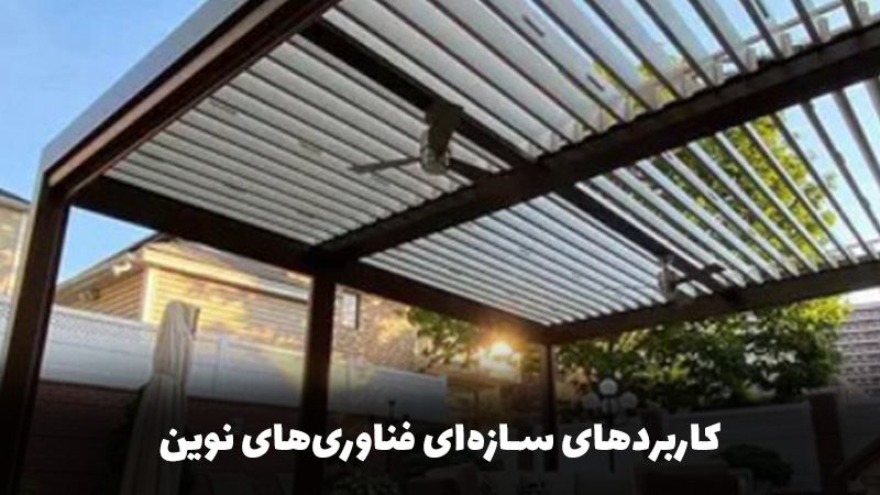 کاربردهای سازهای فناوریهای نوین