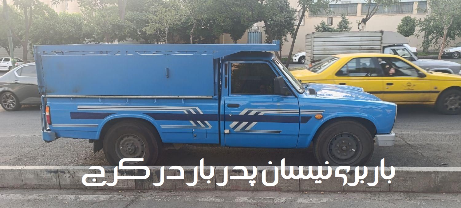 باربری نیسان پدر بار در کرج