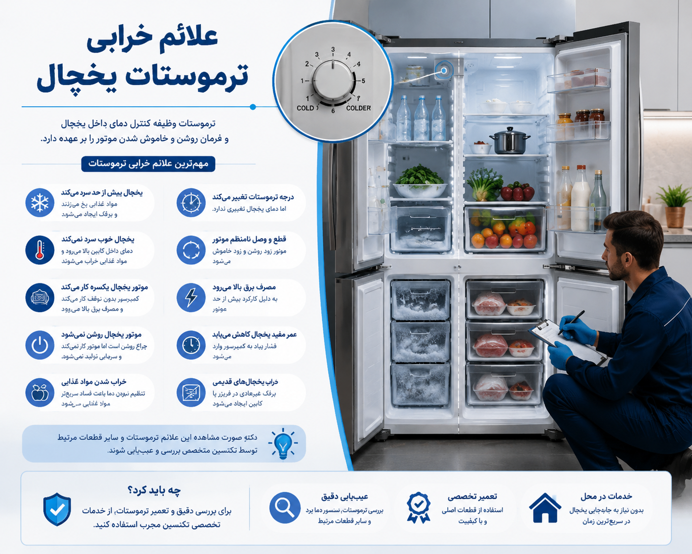 تعمیر ترموستات یخچال