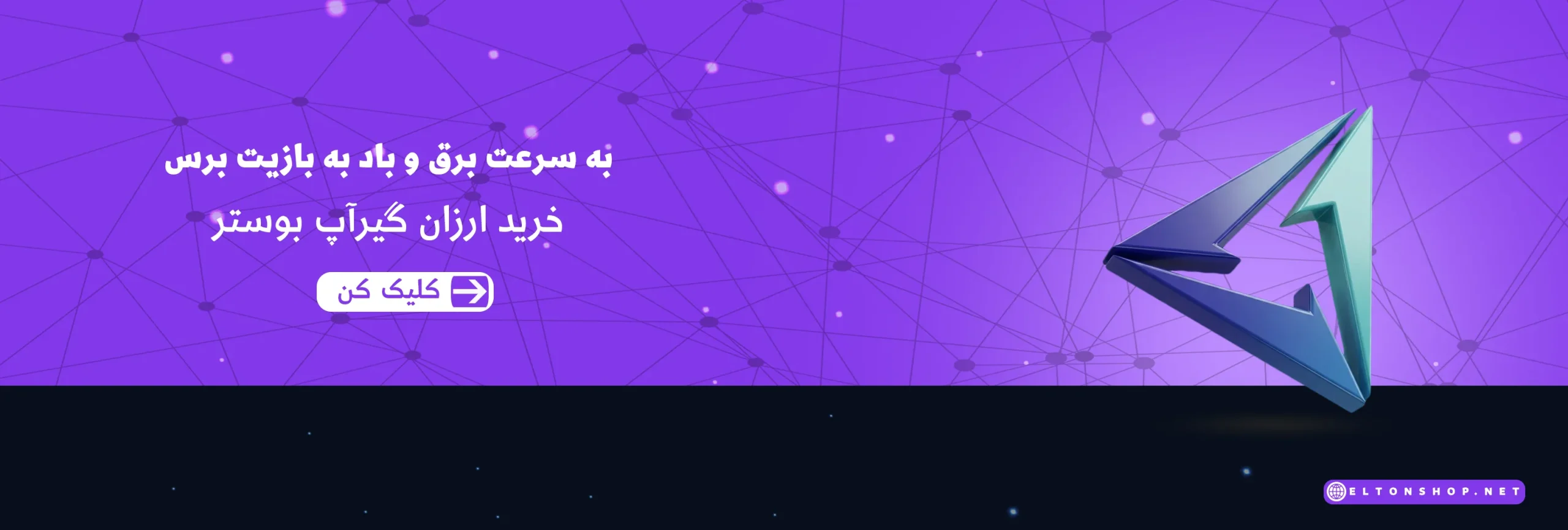 گیرآپ بوستر التون شاپ