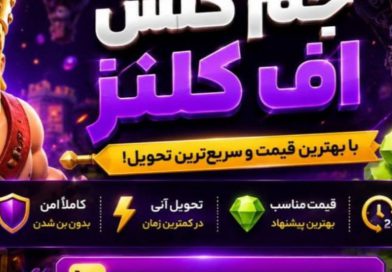 خرید جم کلش آف کلنز از عماد جم | سریع، ارزان و کاملاً امن خرید جم کلش اف کلنز