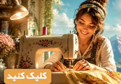 رویاهای خود را در دنیای مد و لباس به واقعیت تبدیل کنید