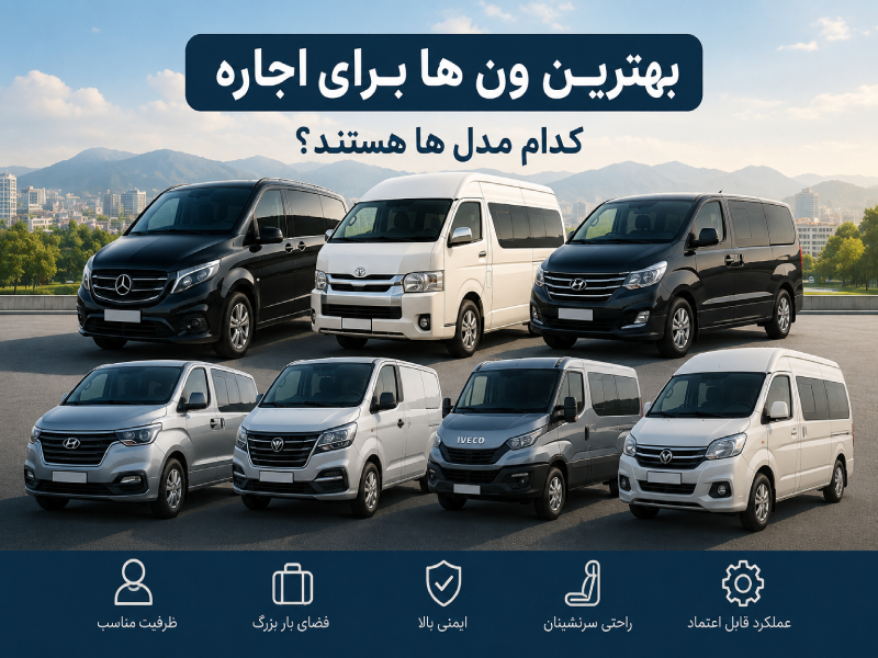 بهترین ون ها برای اجاره ون کدام مدل ها هستند؟