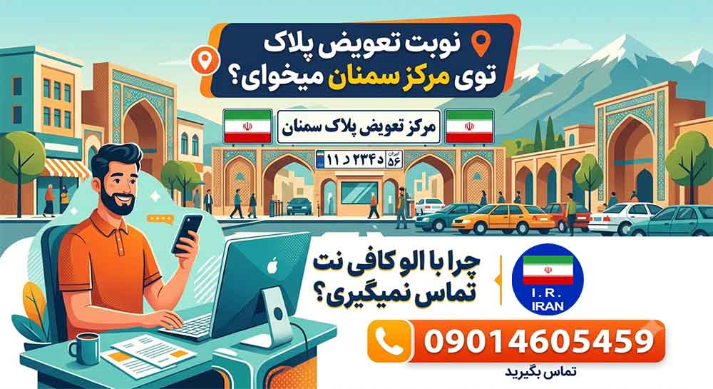 ثبت نوبت تعویض پلاک سمنان با الو کافی نت