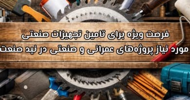 فرصت ویژه برای تامین تجهیزات صنعتی مورد نیاز پروژه‌های عمرانی و صنعتی در نید صنعت
