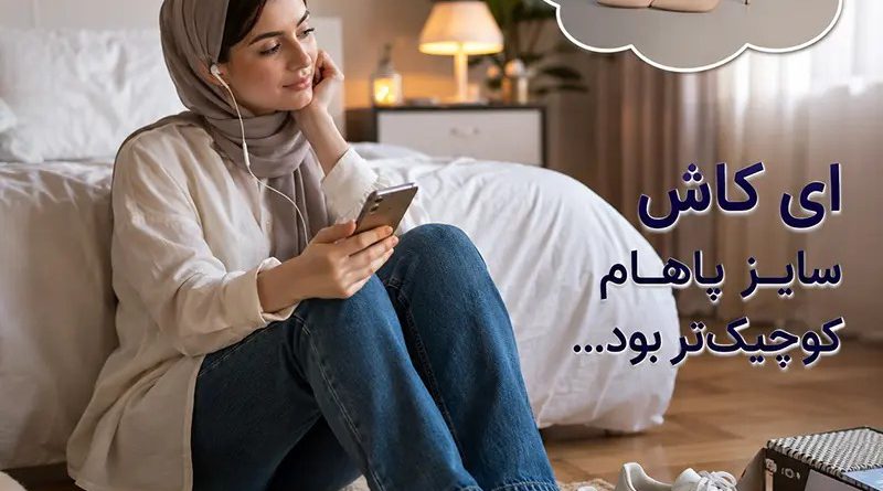 چگونه پای پهن را کوچک کنیم چگونه پای پهن را کوچک کنیم