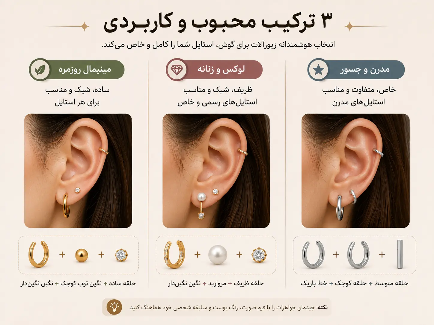 سه ترکیب مینیمال، لوکس و مدرن برای چیدمان پیرسینگ گوش