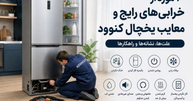 10 مورد از خرابی‌های رایج و معایب یخچال کنوود