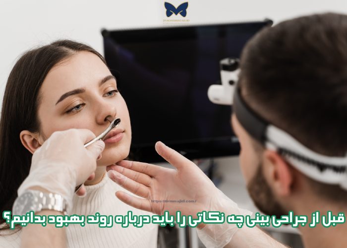 قبل از جراحی بینی چه نکاتی را باید درباره روند بهبود بدانیم؟ قبل از جراحی بینی چه نکاتی را باید درباره روند بهبود بدانیم؟
