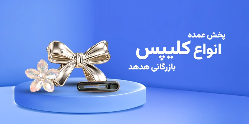 خش کننده انواع کلیپس
