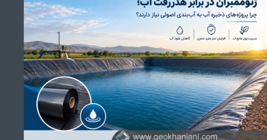 ژئوممبران در برابر هدررفت آب؛ چرا پروژه‌های ذخیره آب به آب‌بندی اصولی نیاز دارند؟