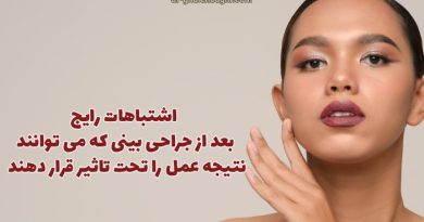 اشتباهات رایج بعد از جراحی بینی که می توانند نتیجه عمل را تحت تاثیر قرار دهند اشتباهات رایج بعد از جراحی بینی که می توانند نتیجه عمل را تحت تاثیر قرار دهند