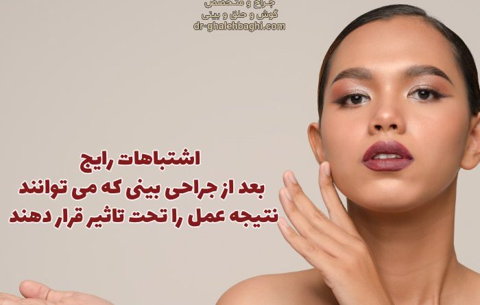 اشتباهات رایج بعد از جراحی بینی که می توانند نتیجه عمل را تحت تاثیر قرار دهند اشتباهات رایج بعد از جراحی بینی که می توانند نتیجه عمل را تحت تاثیر قرار دهند