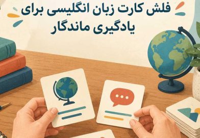 راهنمای انتخاب و استفاده از فلش کارت زبان انگلیسی برای یادگیری ماندگار راهنمای انتخاب و استفاده از فلش کارت زبان انگلیسی برای یادگیری ماندگار