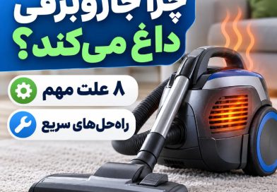 چرا جاروبرقی داغ میکنه
