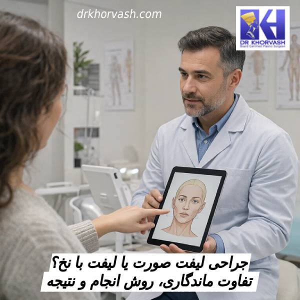 جراحی لیفت صورت یا لیفت با نخ؟ تفاوت ماندگاری، روش انجام و نتیجه جراحی لیفت صورت یا لیفت با نخ؟ تفاوت ماندگاری، روش انجام و نتیجه