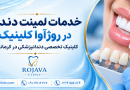 روژآوا کلینیک بهترین کلینیک تخصصی دندانپزشکی در کرمانشاه روژآوا کلینیک بهترین کلینیک تخصصی دندانپزشکی در کرمانشاه