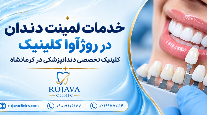 روژآوا کلینیک بهترین کلینیک تخصصی دندانپزشکی در کرمانشاه روژآوا کلینیک بهترین کلینیک تخصصی دندانپزشکی در کرمانشاه
