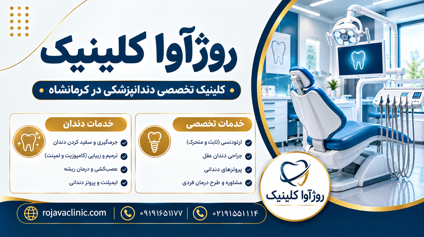 کلینیک دندانپزشکی در کرمانشاه؛ معرفی خدمات تخصصی روژآوا