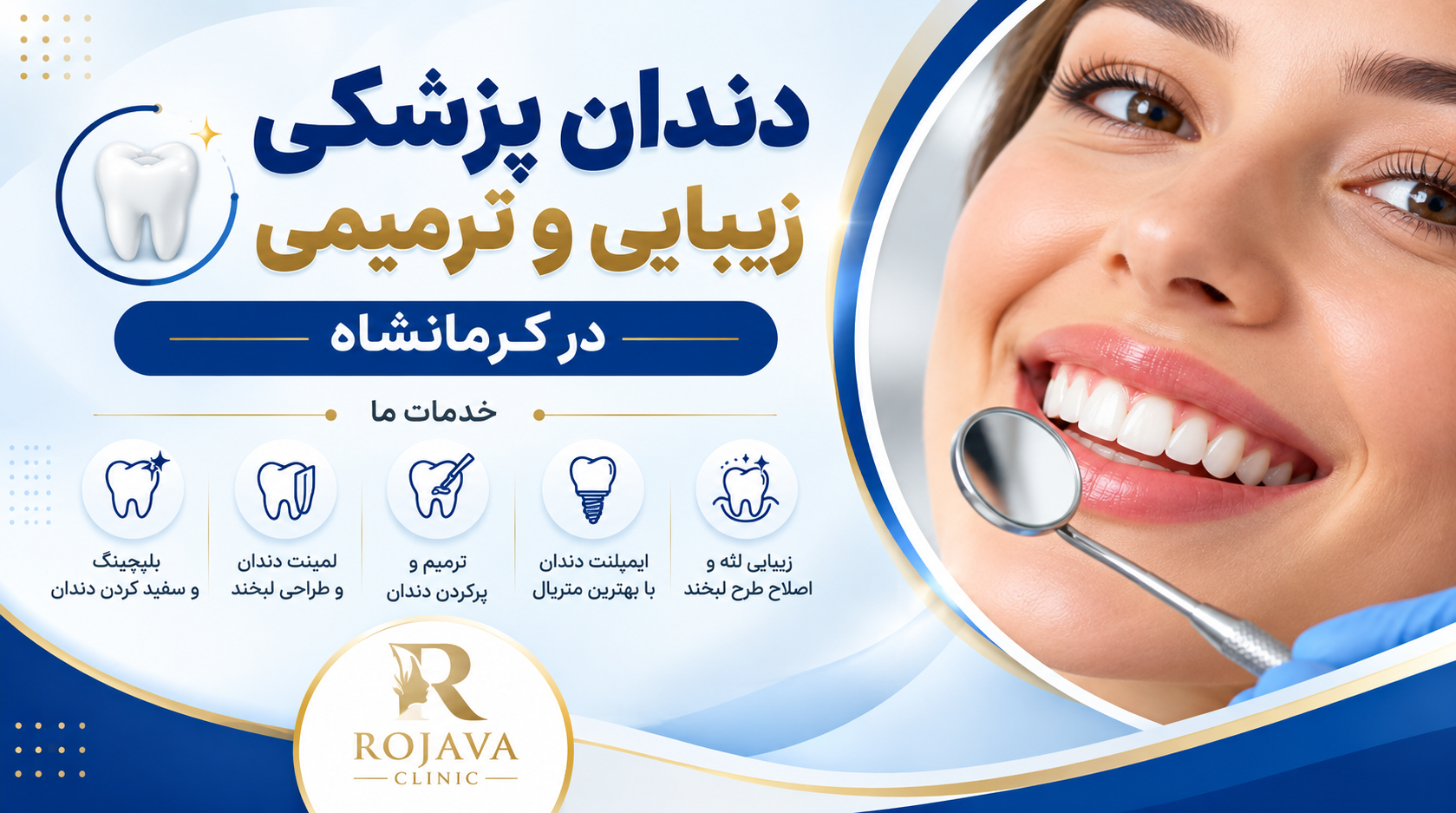 کلینیک تخصصی دندانپزشکی روژآوا بهترین کلینیک تخصصی دندانپزشکی در کرمانشاه